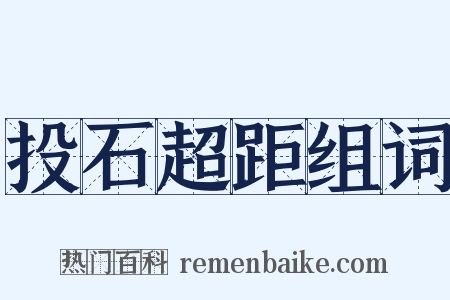 投石超距组词是什么意思的图片